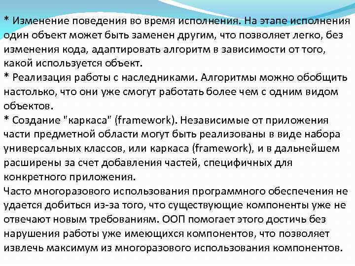 * Изменение поведения во время исполнения. На этапе исполнения один объект может быть заменен