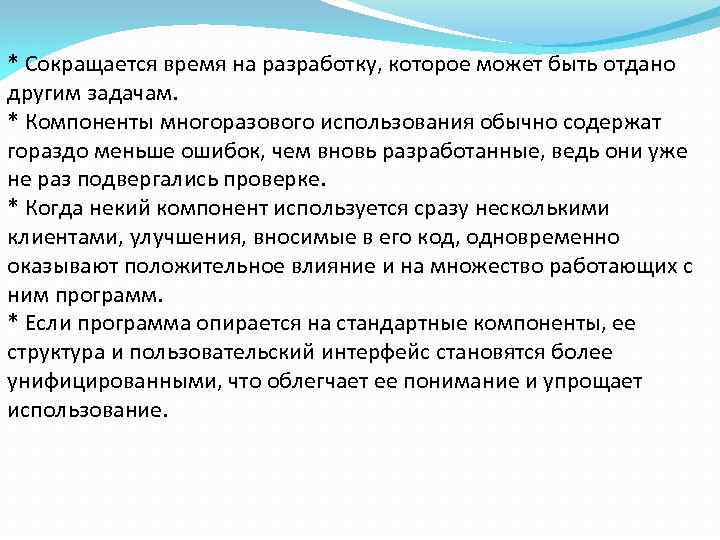 * Сокращается время на разработку, которое может быть отдано другим задачам. * Компоненты многоразового