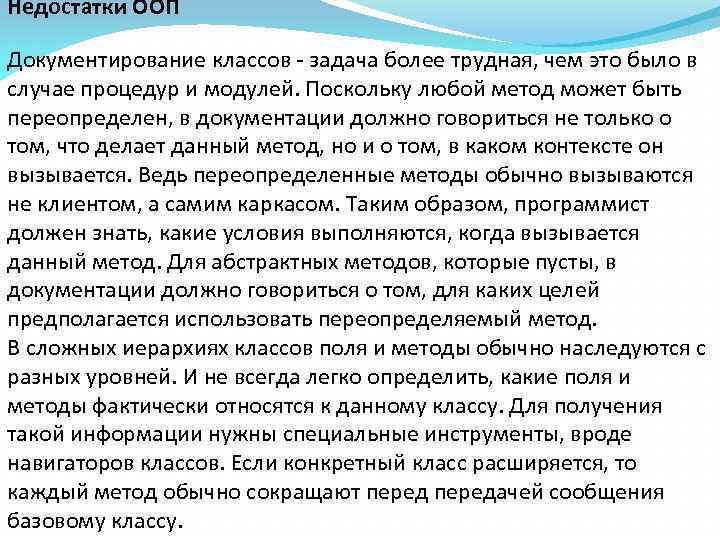 Недостатки ООП Документирование классов - задача более трудная, чем это было в случае процедур