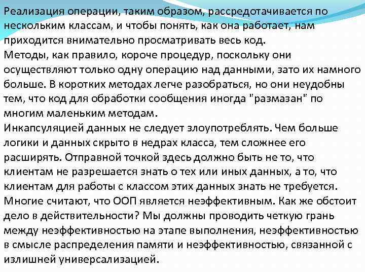 Реализация операции, таким образом, рассредотачивается по нескольким классам, и чтобы понять, как она работает,