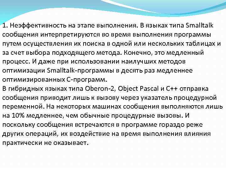 1. Неэффективность на этапе выполнения. В языках типа Smalltalk сообщения интерпретируются во время выполнения