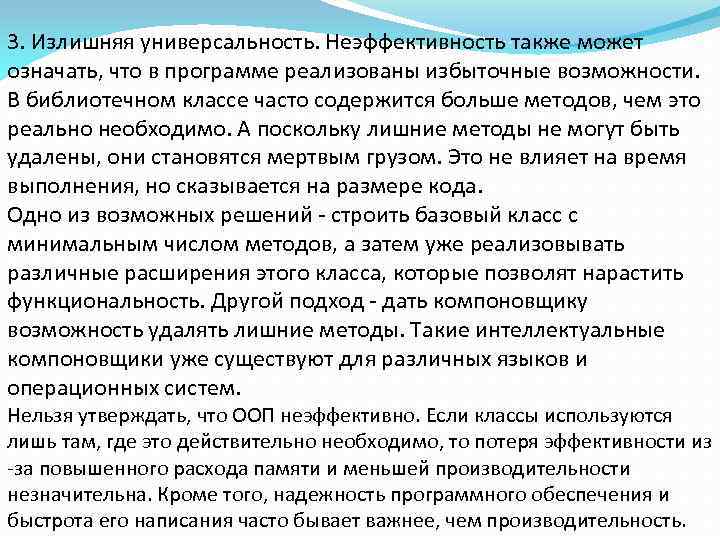 3. Излишняя универсальность. Неэффективность также может означать, что в программе реализованы избыточные возможности. В