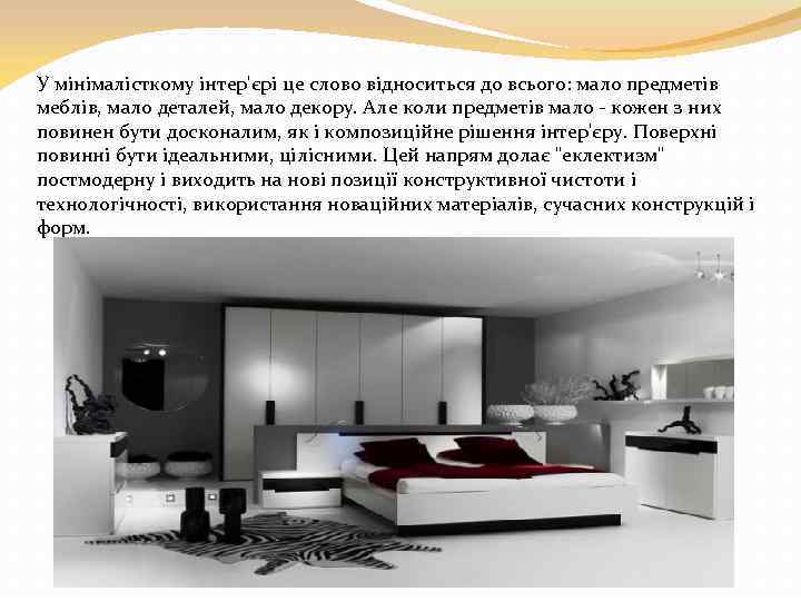 У мінімалісткому інтер'єрі це слово відноситься до всього: мало предметів меблів, мало деталей, мало