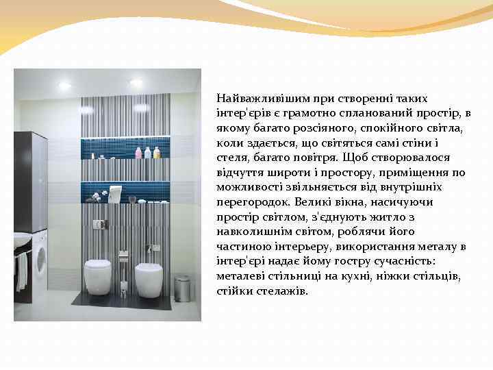 Найважливішим при створенні таких інтер'єрів є грамотно спланований простір, в якому багато розсіяного, спокійного