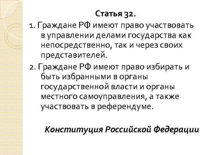 Статья 32. 1. Граждане РФ имеют право участвовать в управлении делами государства как непосредственно,