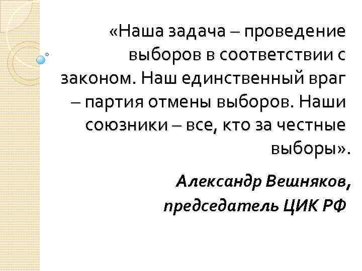  «Наша задача – проведение выборов в соответствии с законом. Наш единственный враг –