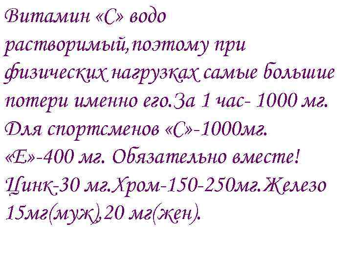 Витамин «С» водо растворимый, поэтому при физических нагрузках самые большие потери именно его. За