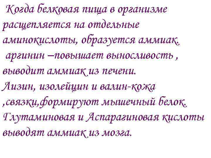 Когда белковая пища в организме расщепляется на отдельные аминокислоты, образуется аммиак. аргинин –повышает выносливость