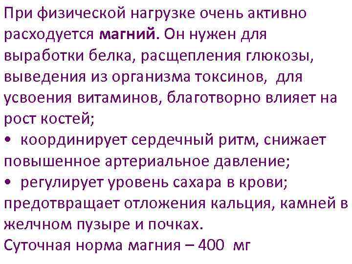 При физической нагрузке очень активно расходуется магний. Он нужен для выработки белка, расщепления глюкозы,