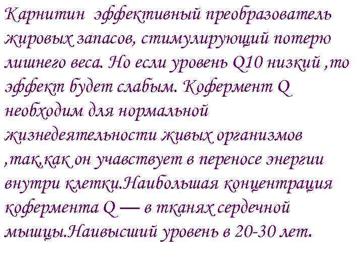 Карнитин эффективный преобразователь жировых запасов, стимулирующий потерю лишнего веса. Но если уровень Q 10