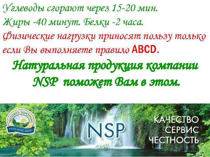 Углеводы сгорают через 15 -20 мин. Жиры -40 минут. Белки -2 часа. Физические нагрузки