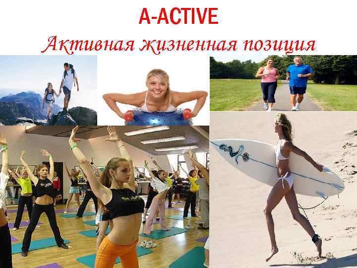 A-ACTIVE Активная жизненная позиция 