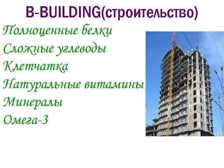 B-BUILDING(строительство) Полноценные белки Сложные углеводы Клетчатка Натуральные витамины Минералы Омега-3 