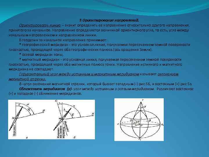 5 Ориентирование направлений. Ориентировать линию – значит определить ее направление относительно другого направления, принятого