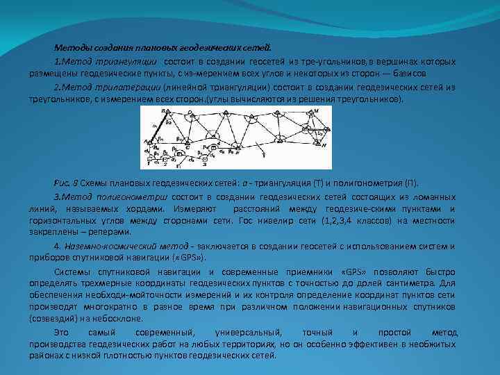 Методы создания плановых геодезических сетей. 1. Метод триангуляции состоит в создании геосетей из тре