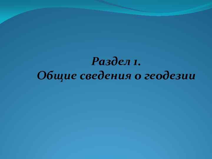 Раздел 1. Общие сведения о геодезии 