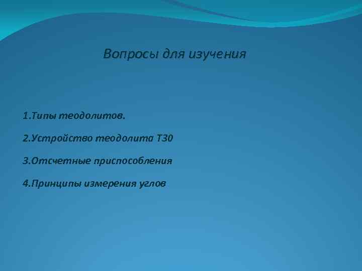 Вопросы для изучения 1. Типы теодолитов. 2. Устройство теодолита Т 30 3. Отсчетные приспособления