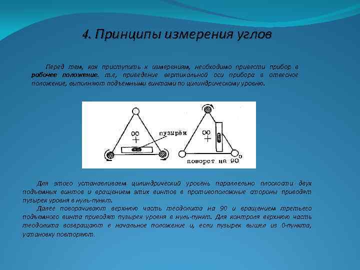 4. Принципы измерения углов Перед тем, как приступить к измерениям, необходимо привести прибор в