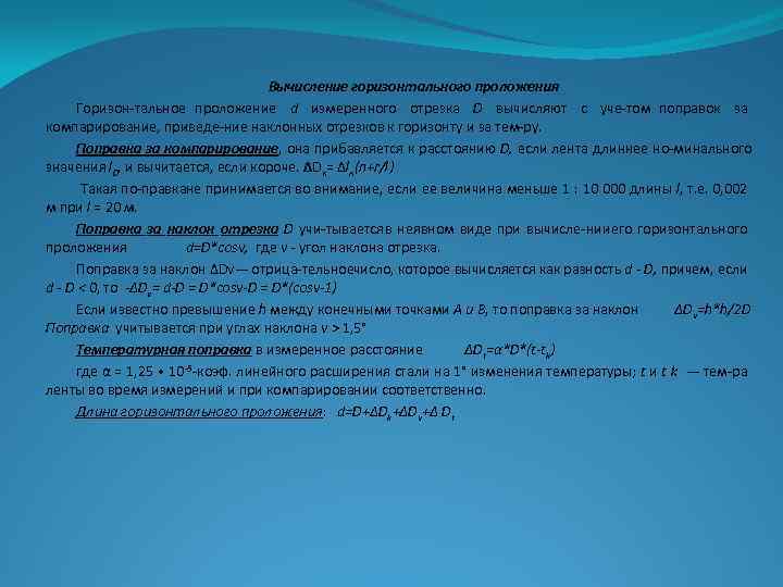 Вычисление горизонтального проложения Горизон тальное проложение d измеренного отрезка D вычисляют с уче том