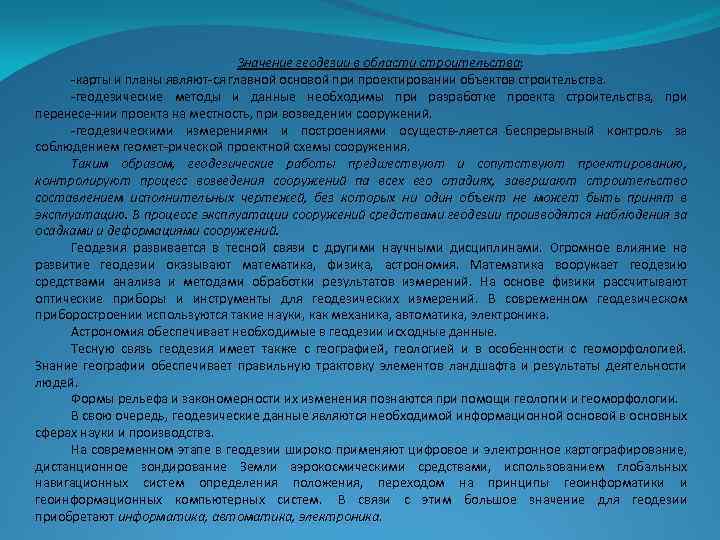 Значение геодезии в области строительства: карты и планы являют ся главной основой при проектировании