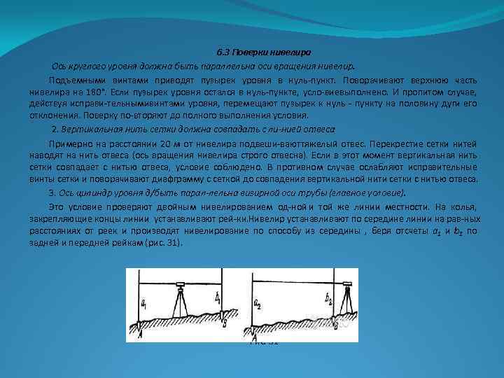 6. 3 Поверки нивелира Ось круглого уровня должна быть параллельна оси вращения нивелир. Подъемными