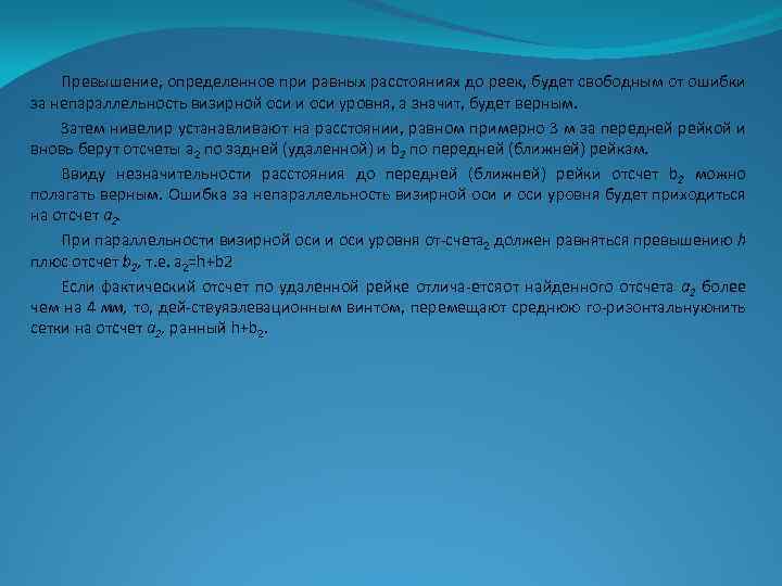 Превышение, определенное при равных расстояниях до реек, будет свободным от ошибки за непараллельность визирной