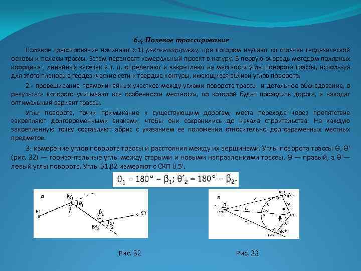 6. 4 Полевое трассирование начинают с 1) рекогносцировки, при котором изучают со стояние геодезической