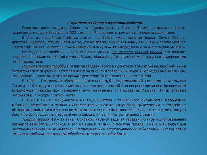 2 Краткие сведения о развитии геодезии Геодезия одна из древнейших наук (зародилась в Египте).