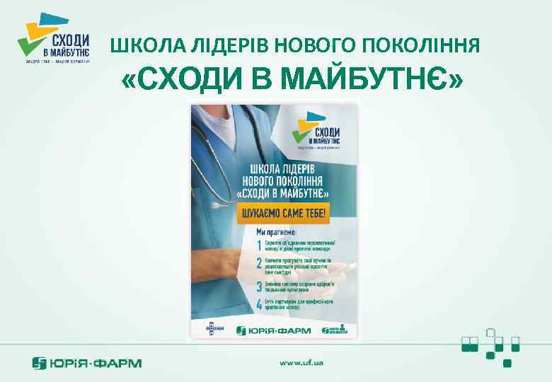 ШКОЛА ЛІДЕРІВ НОВОГО ПОКОЛІННЯ «СХОДИ В МАЙБУТНЄ» 