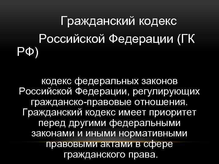 РФ) Гражданский кодекс Российской Федерации (ГК кодекс федеральных законов Российской Федерации, регулирующих гражданско-правовые отношения.