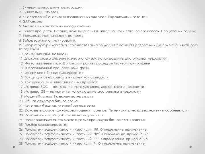 1. Бизнес планирование: цели, задачи. 2. Бизнес план. Что это? 3. 7 направлений анализа