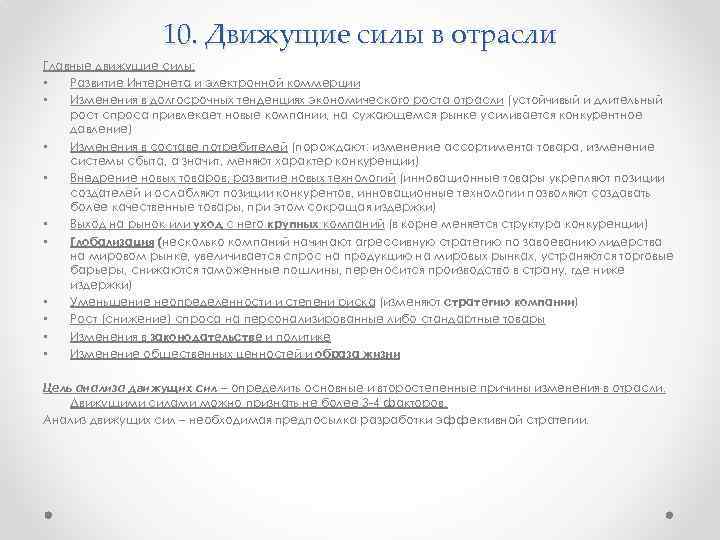 10. Движущие силы в отрасли Главные движущие силы: • Развитие Интернета и электронной коммерции