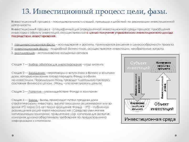 13. Инвестиционный процесс: цели, фазы. Инвестиционный процесс последовательность стадий, процедур и действий по реализации