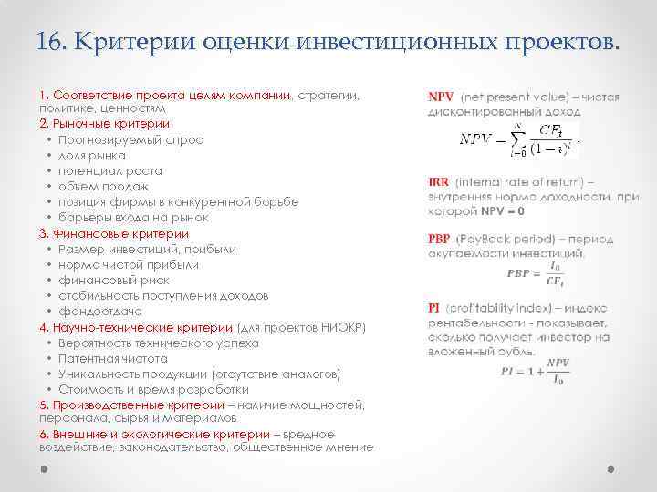 Критерии и методы оценки инвестиционных проектов диплом