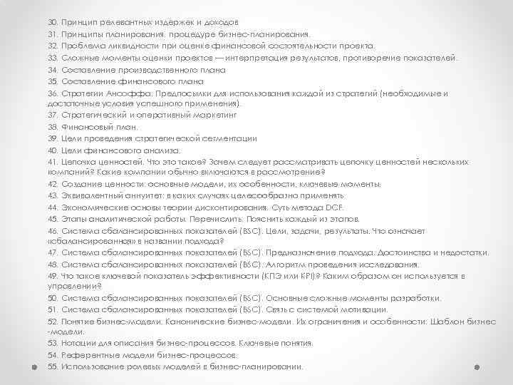 30. Принцип релевантных издержек и доходов 31. Принципы планирования. процедуре бизнес планирования. 32. Проблема