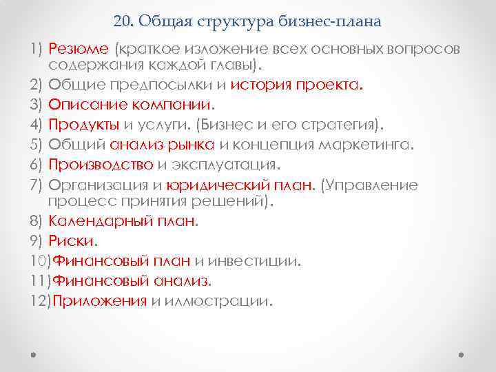 20. Общая структура бизнес-плана 1) Резюме (краткое изложение всех основных вопросов содержания каждой главы).
