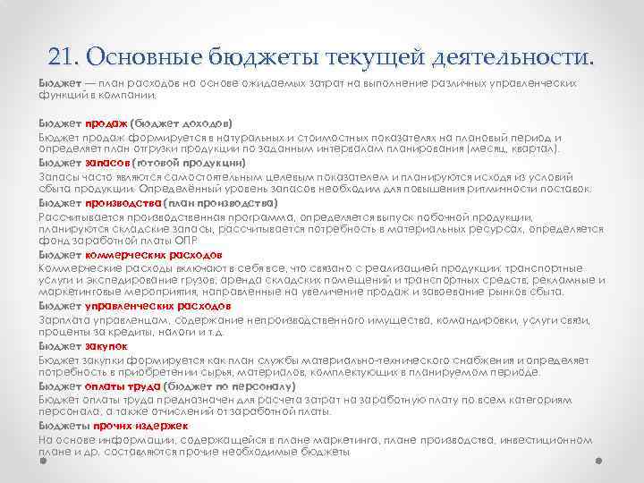 21. Основные бюджеты текущей деятельности. Бюджет — план расходов на основе ожидаемых затрат на
