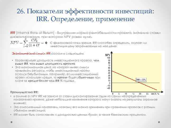 Выберите верную интерпретацию критерия irr при анализе эффективности инвестиционных проектов