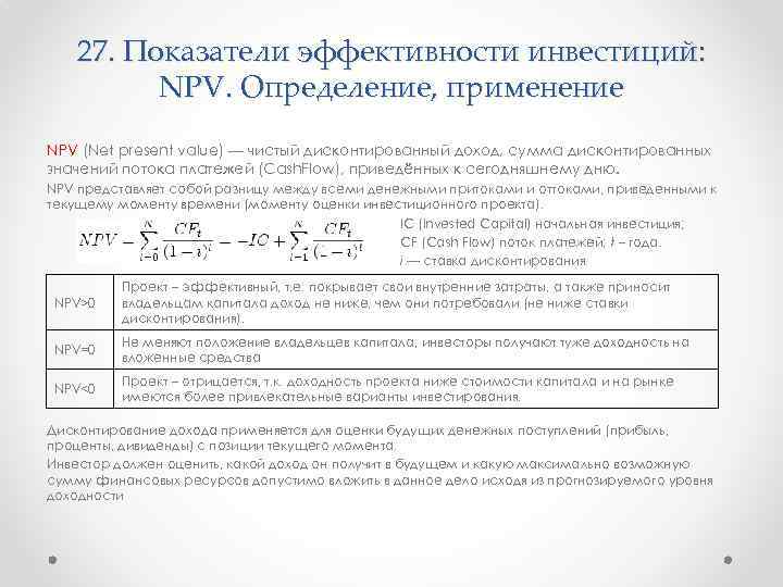 Npv инвестиционного проекта формула