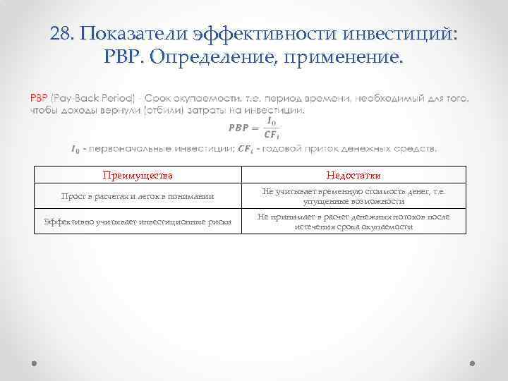 28. Показатели эффективности инвестиций: PBP. Определение, применение. • Преимущества Недостатки Прост в расчетах и