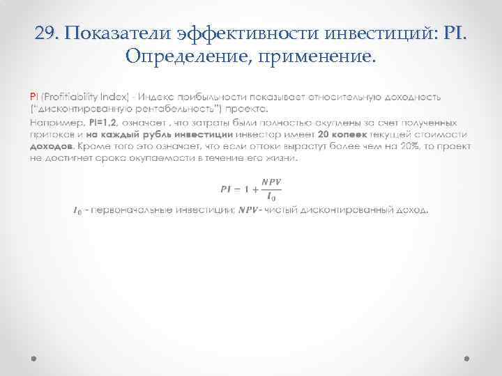 29. Показатели эффективности инвестиций: PI. Определение, применение. • 
