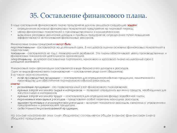 35. Составление финансового плана. В ходе составления финансового плана предприятия должны решаться следующие задачи: