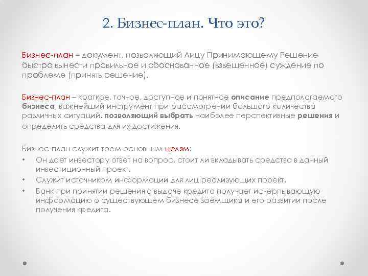 2. Бизнес-план. Что это? Бизнес план – документ, позволяющий Лицу Принимающему Решение быстро вынести