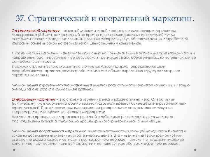 37. Стратегический и оперативный маркетинг. Стратегический маркетинг – активный маркетинговый процесс с долгосрочным горизонтом