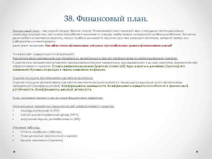 38. Финансовый план последний раздел бизнес плана. Финансовый план поможет вам и каждому потенциальному