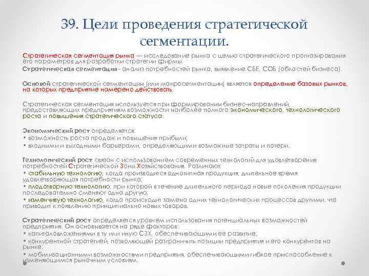 39. Цели проведения стратегической сегментации. Стратегическая сегментация рынка — исследование рынка с целью стратегического