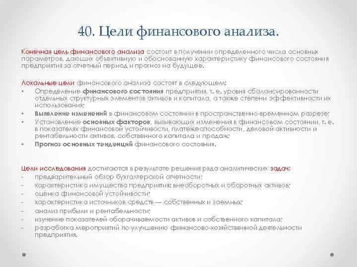 40. Цели финансового анализа. Конечная цель финансового анализа состоит в получении определенного числа основных