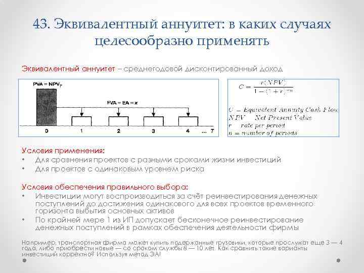 Метод эквивалентного аннуитета применяется для сравнения проектов разных инвестиционных затрат