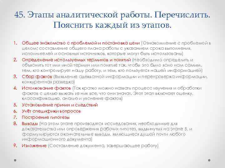 45. Этапы аналитической работы. Перечислить. Пояснить каждый из этапов. 1. 2. 3. 4. 5.