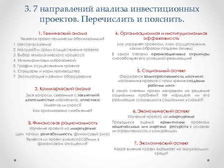 3. 7 направлений анализа инвестиционных проектов. Перечислить и пояснить. 1. Технический анализ Является проект